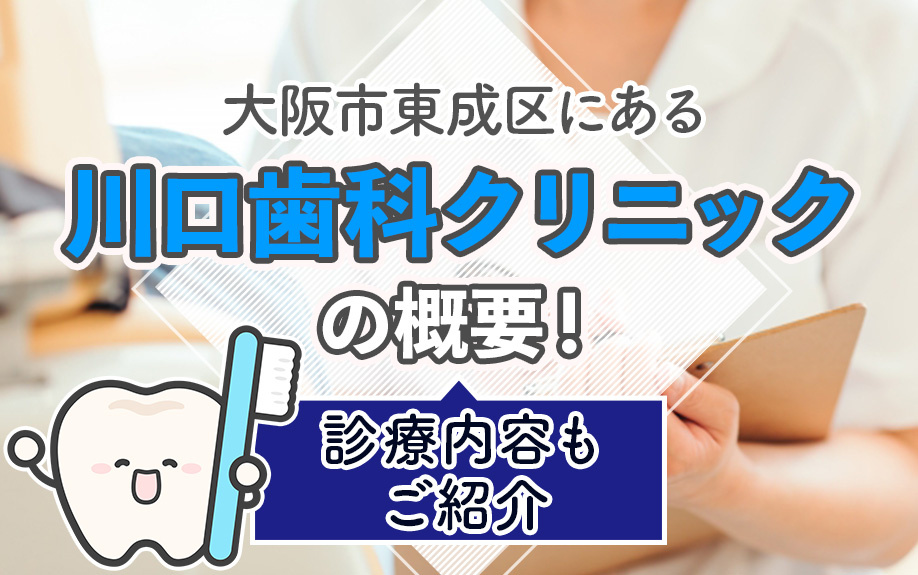 大阪市東成区にある「川口歯科クリニック」の概要！診療内容もご紹介