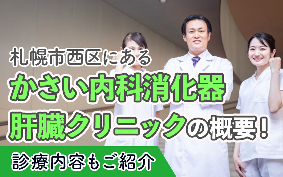 札幌市西区にある「かさい内科消化器肝臓クリニック」の概要！診療内容もご紹介