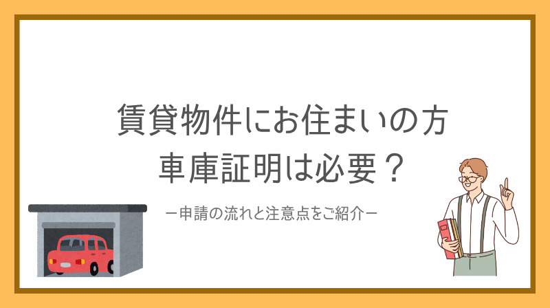 賃貸でマンションに住む方の車庫証明は必要？申請の流れと注意点をご紹介の画像