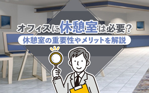 オフィスに休憩室は必要?休憩室の重要性やメリットを解説の画像
