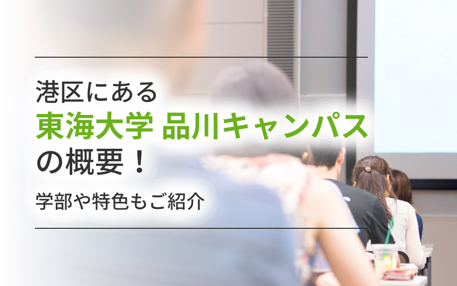 港区にある「東海大学 品川キャンパス」の概要！学部や特色もご紹介