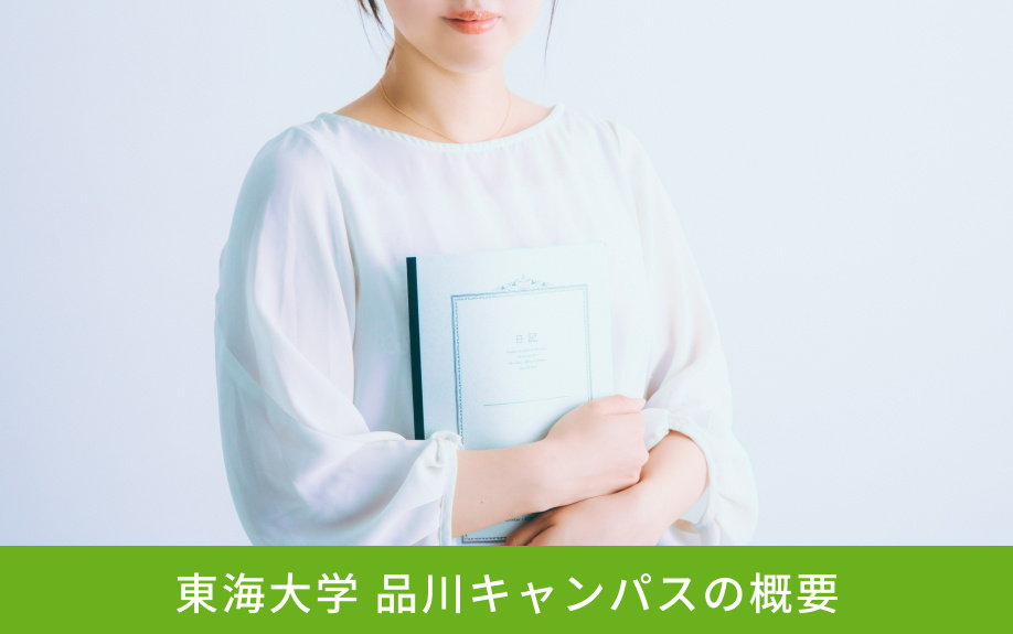 「東海大学 品川キャンパス」の概要