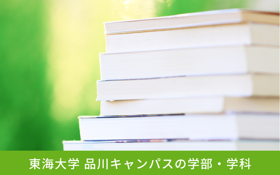 「東海大学 品川キャンパス」の学部・学科