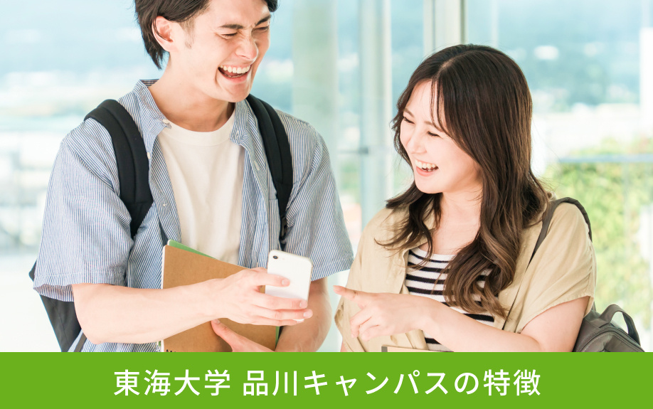 「東海大学 品川キャンパス」の特徴