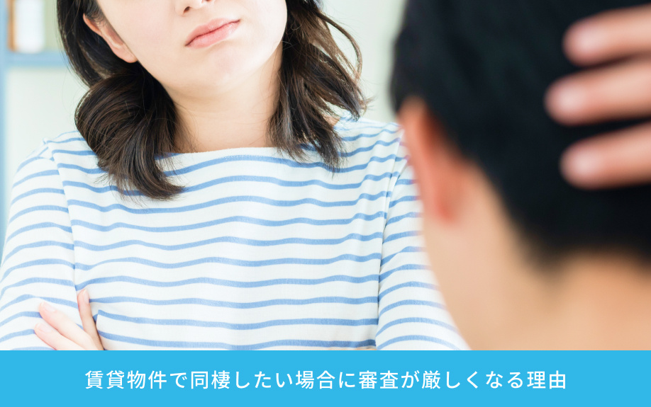 賃貸物件で同棲したい場合に審査が厳しくなる理由