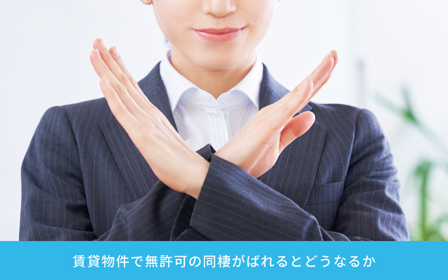 賃貸物件で無許可の同棲がばれるとどうなるか