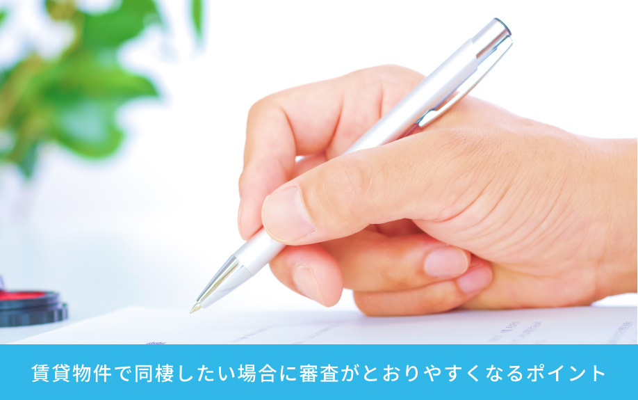 賃貸物件で同棲したい場合に審査がとおりやすくなるポイント