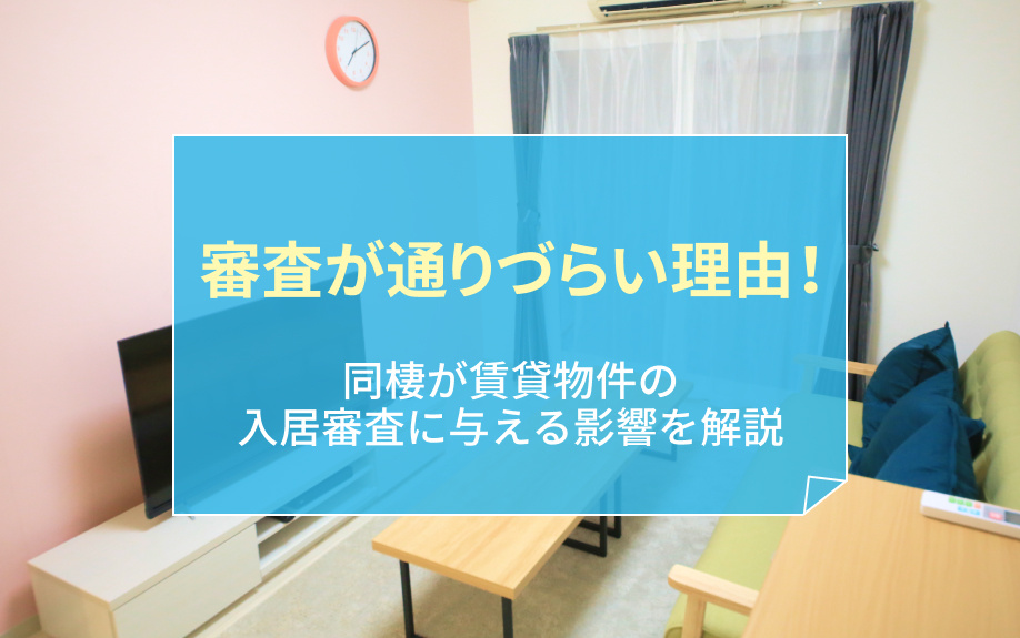 審査が通りづらい理由！同棲が賃貸物件の入居審査に与える影響を解説の画像