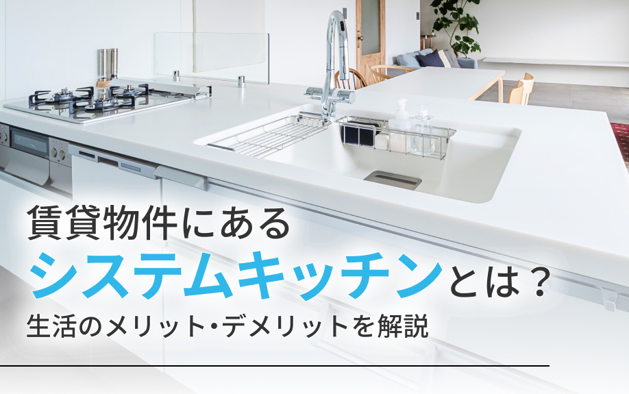 賃貸物件にあるシステムキッチンとは？生活のメリット・デメリットを解説の画像