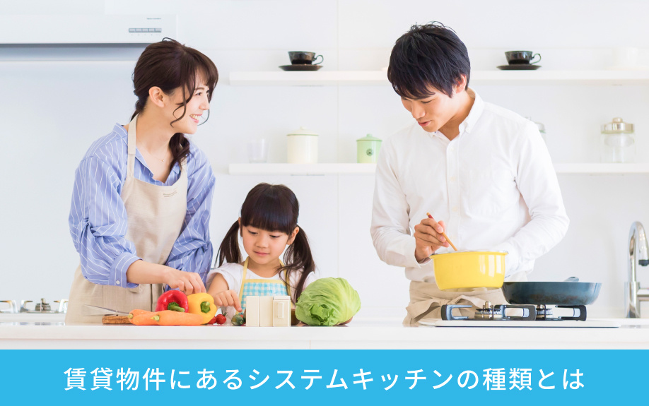 賃貸物件にあるシステムキッチンの種類とは