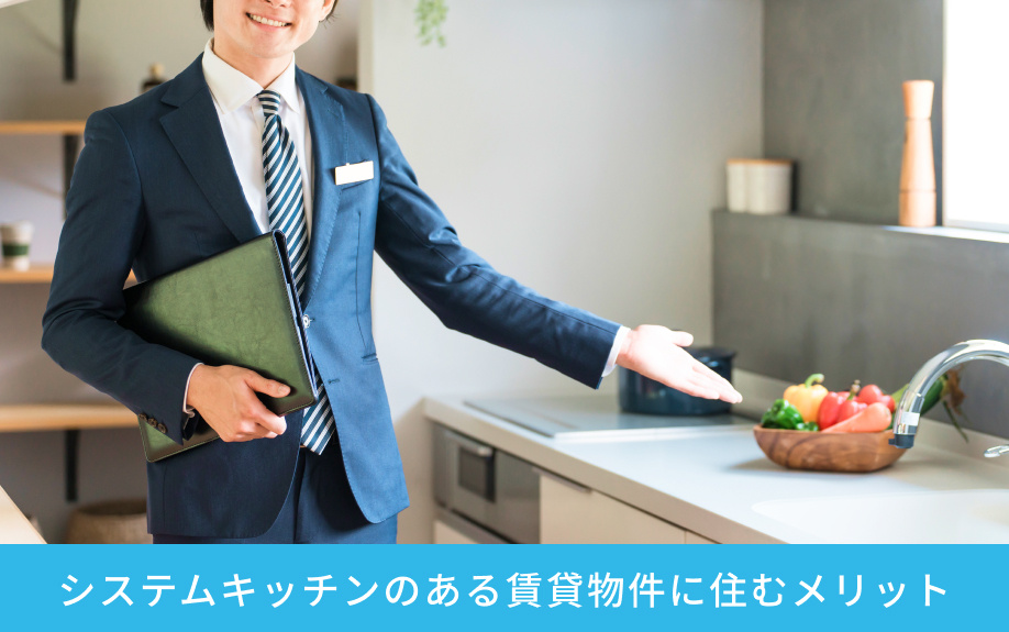 システムキッチンのある賃貸物件に住むメリット