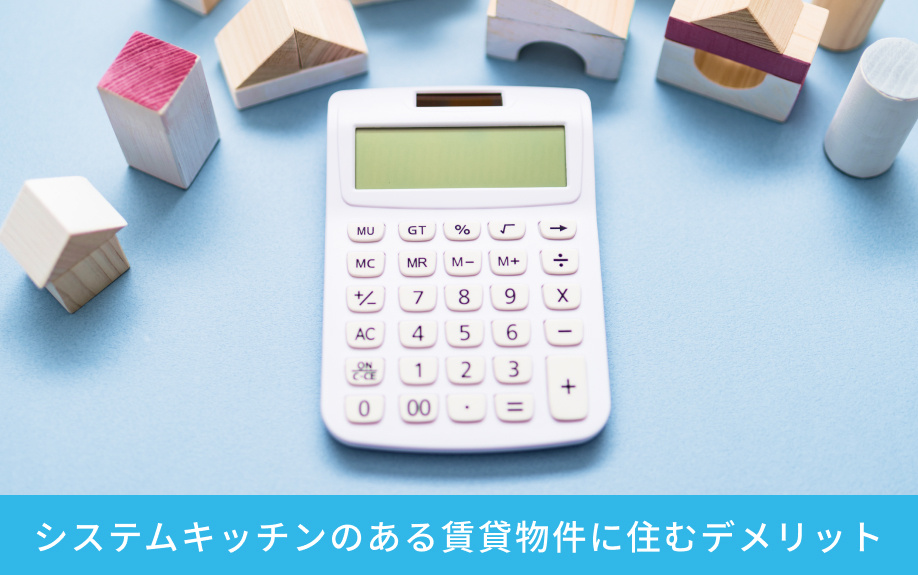 システムキッチンのある賃貸物件に住むデメリット