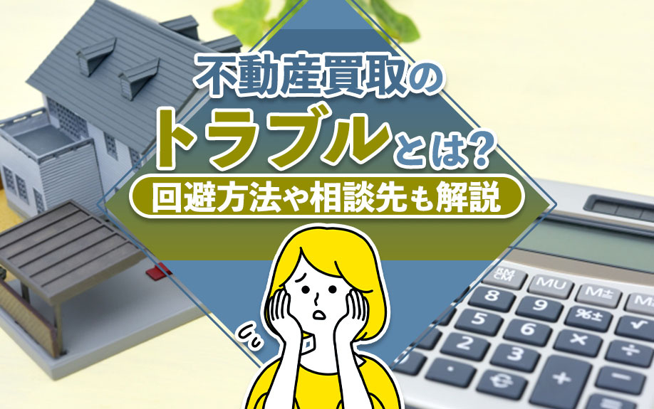 不動産買取のトラブルとは？回避方法や相談先も解説の画像