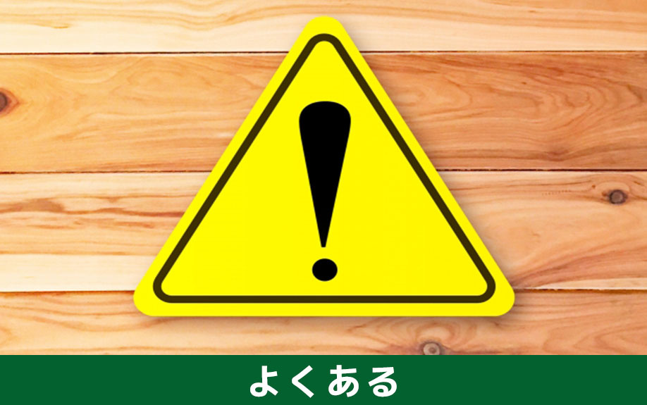 不動産買取でよくあるトラブルとは？