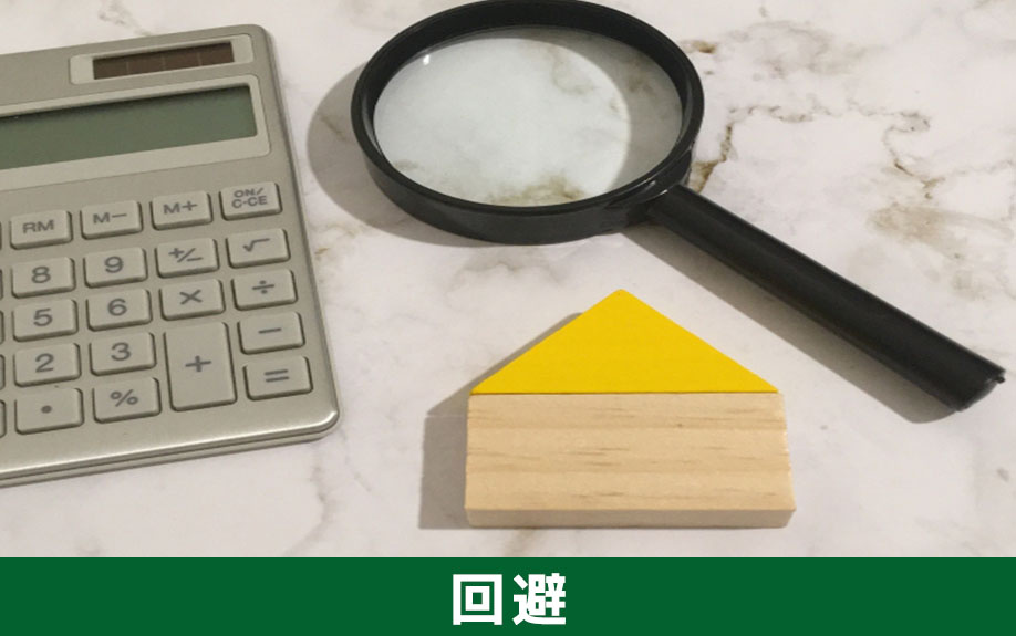 不動産買取のトラブルの回避方法