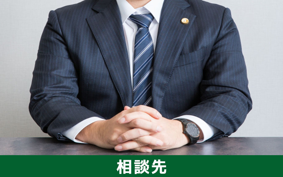 不動産買取でトラブルが起こった場合の相談先