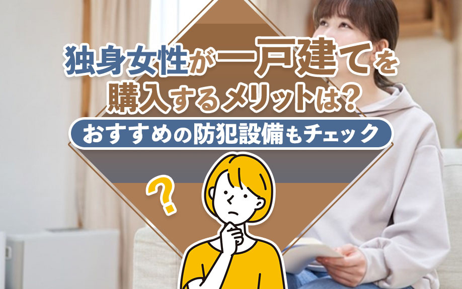 【2025年】独身女性が一戸建てを購入するメリットは？おすすめの防犯設備もチェックの画像