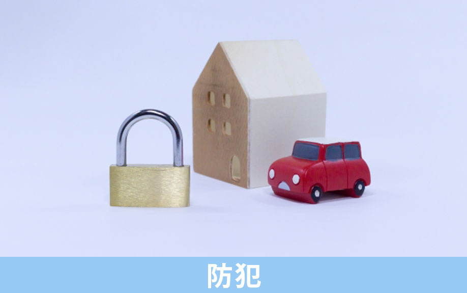 独身女性が一戸建てを購入する際のおすすめの防犯設備