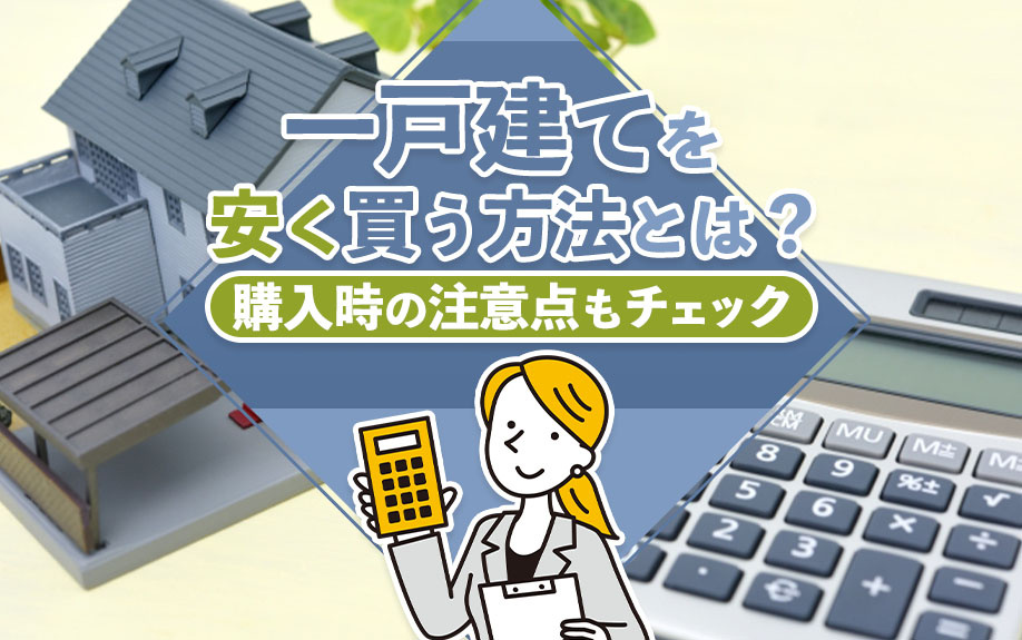 【2025年】一戸建てを安く買う方法とは？購入時の注意点もチェックの画像