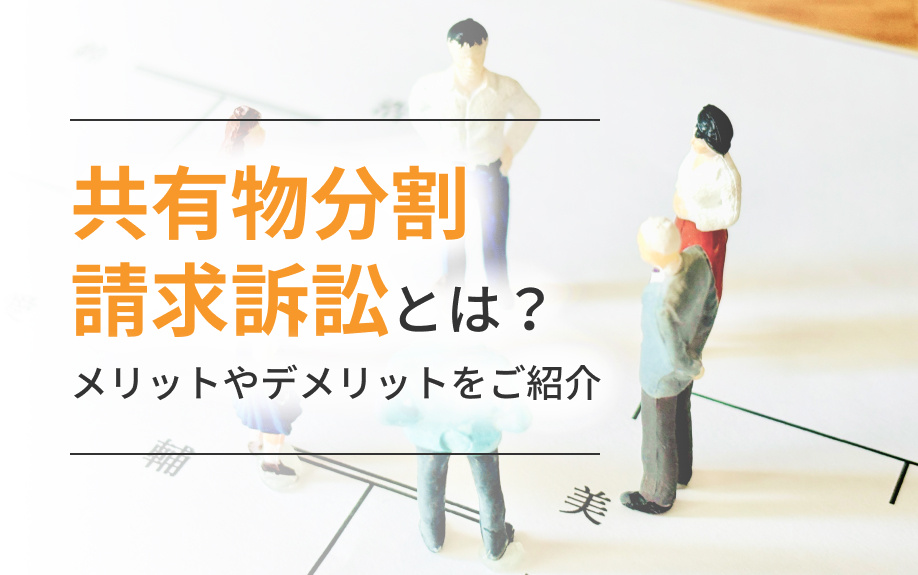 共有物分割請求訴訟とは？メリットやデメリットをご紹介の画像