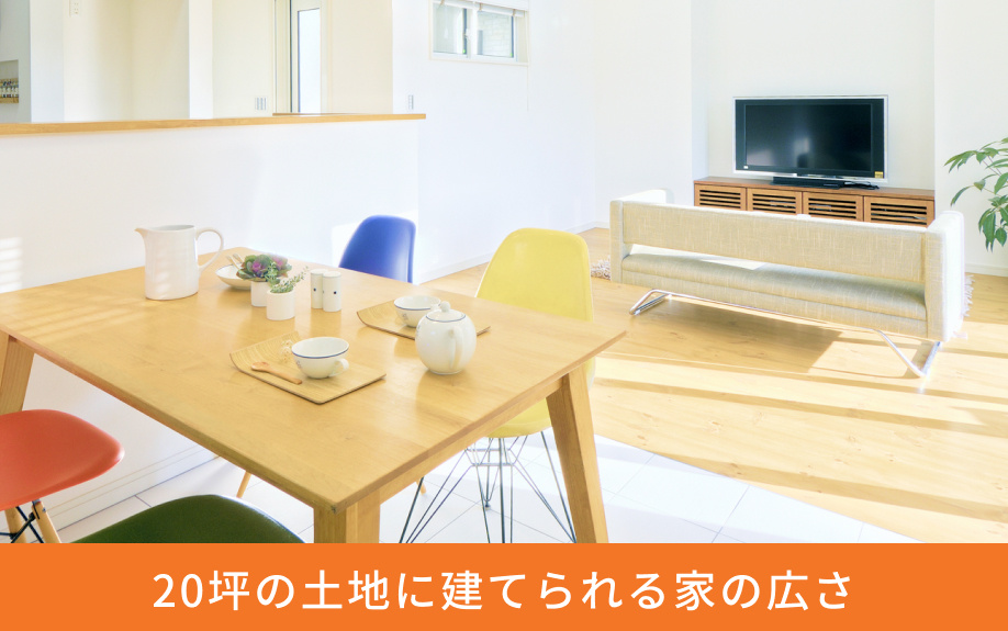 20坪の土地に建てられる家の広さ