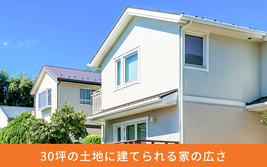30坪の土地に建てられる家の広さ