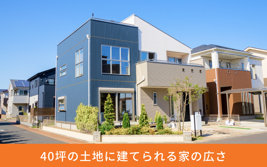 40坪の土地に建てられる家の広さ