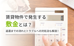 賃貸物件で発生する敷金とは?返還までの流れとトラブルへの対処法も解説!の画像