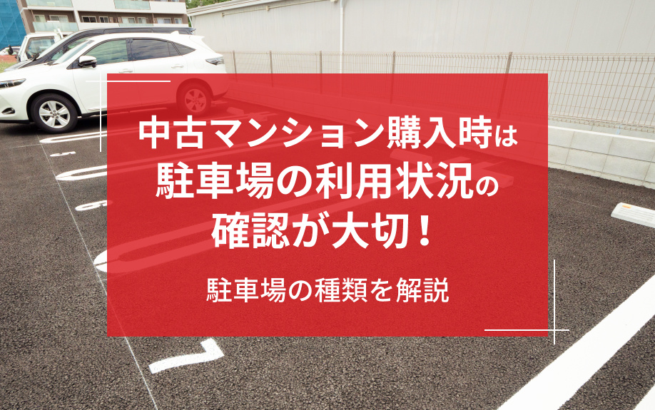 中古マンション購入時は駐車場の利用状況の確認が大切！駐車場の種類を解説の画像
