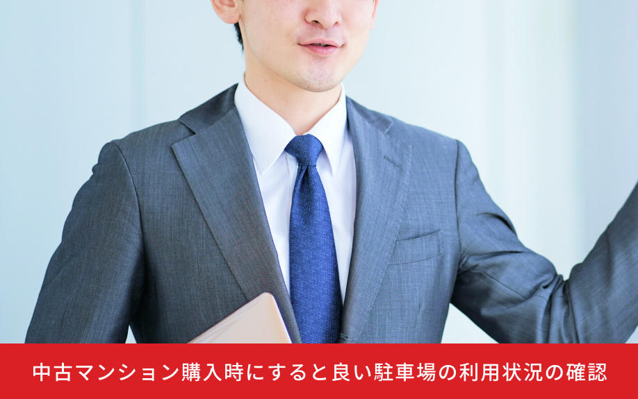 中古マンション購入時にすると良い駐車場の利用状況の確認