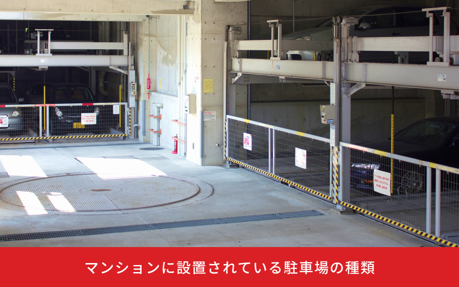 マンションに設置されている駐車場の種類