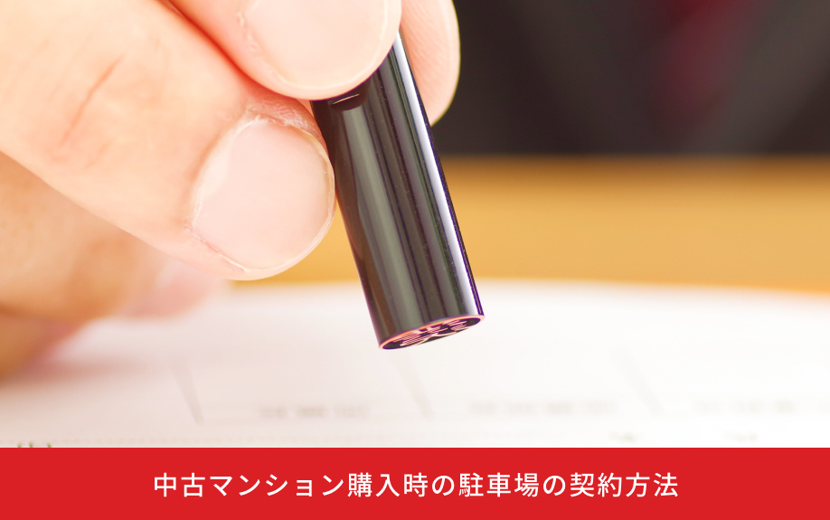 中古マンション購入時の駐車場の契約方法