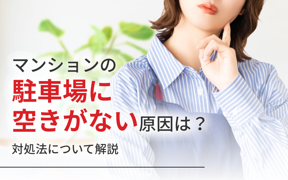 マンションの駐車場に空きがない原因は？対処法について解説の画像