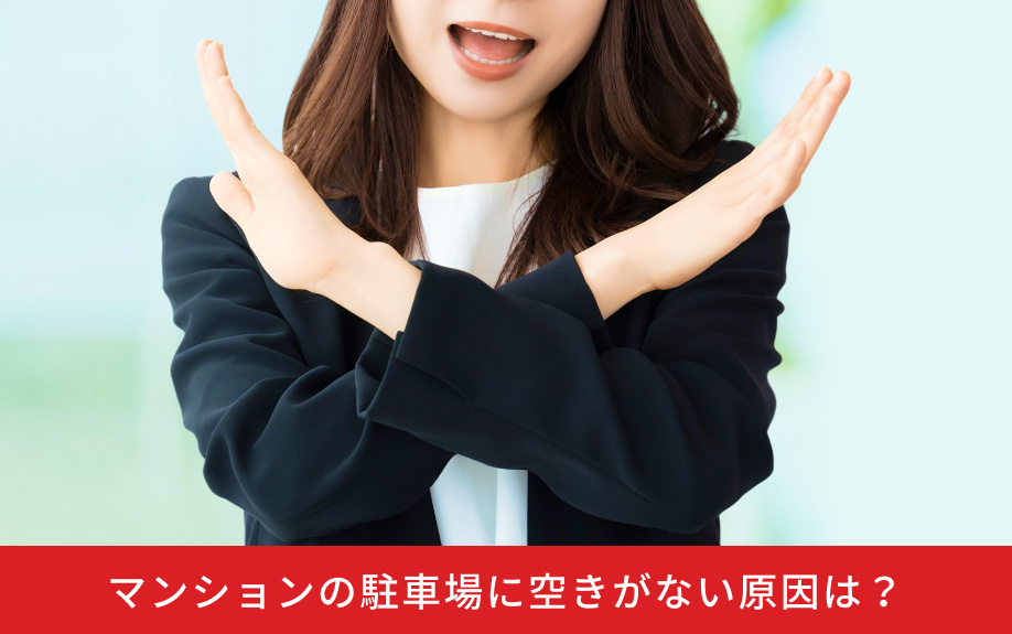 マンションの駐車場に空きがない原因は？