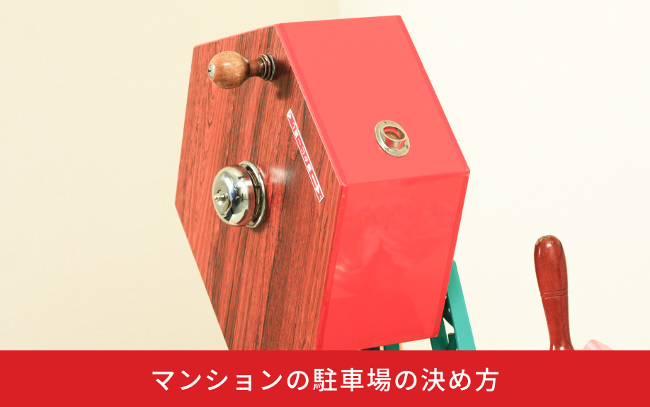 マンションの駐車場の決め方