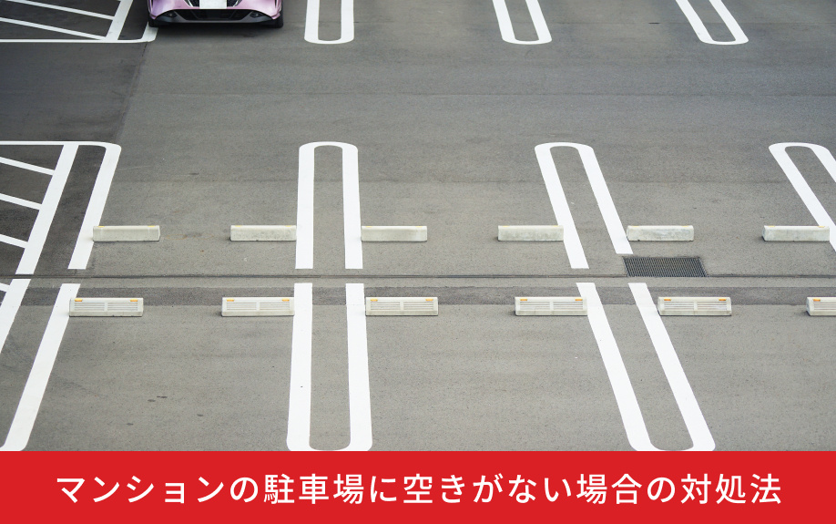 マンションの駐車場に空きがない場合の対処法