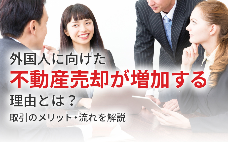 外国人に向けた不動産売却が増加する理由とは？取引のメリット・流れを解説の画像