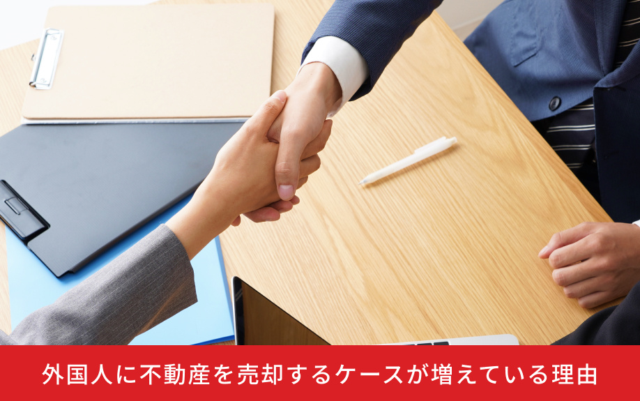 外国人に不動産を売却するケースが増えている理由