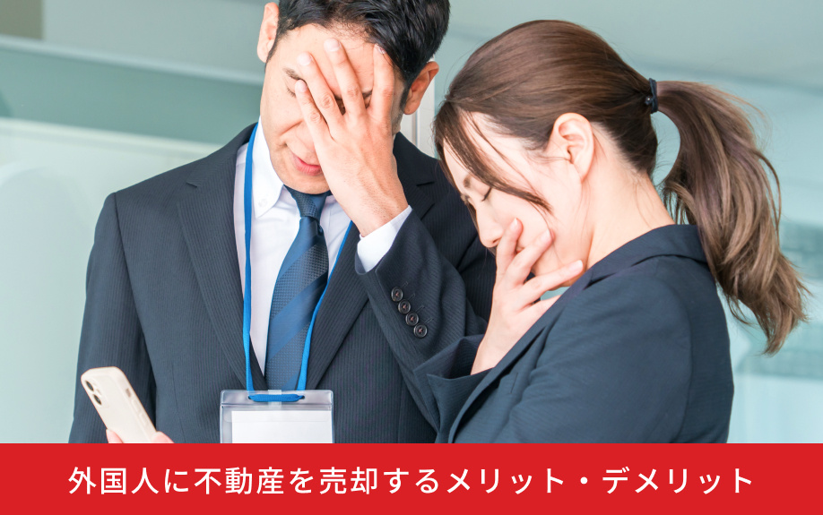 外国人に不動産を売却するメリット・デメリット