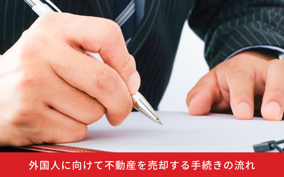 外国人に向けて不動産を売却する手続きの流れ