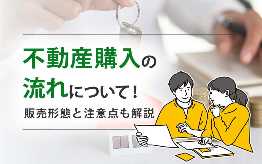 不動産購入の流れについて！販売形態と注意点も解説の画像