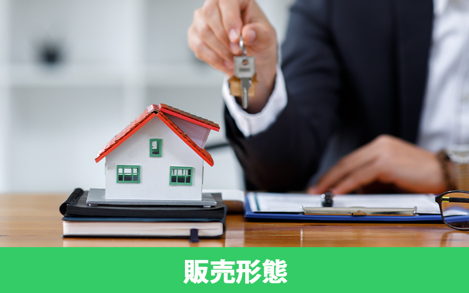 不動産を購入する際の販売形態について