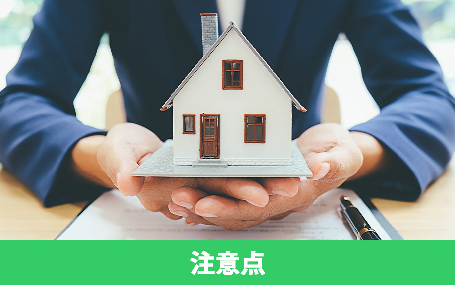 不動産購入の流れにおける注意点