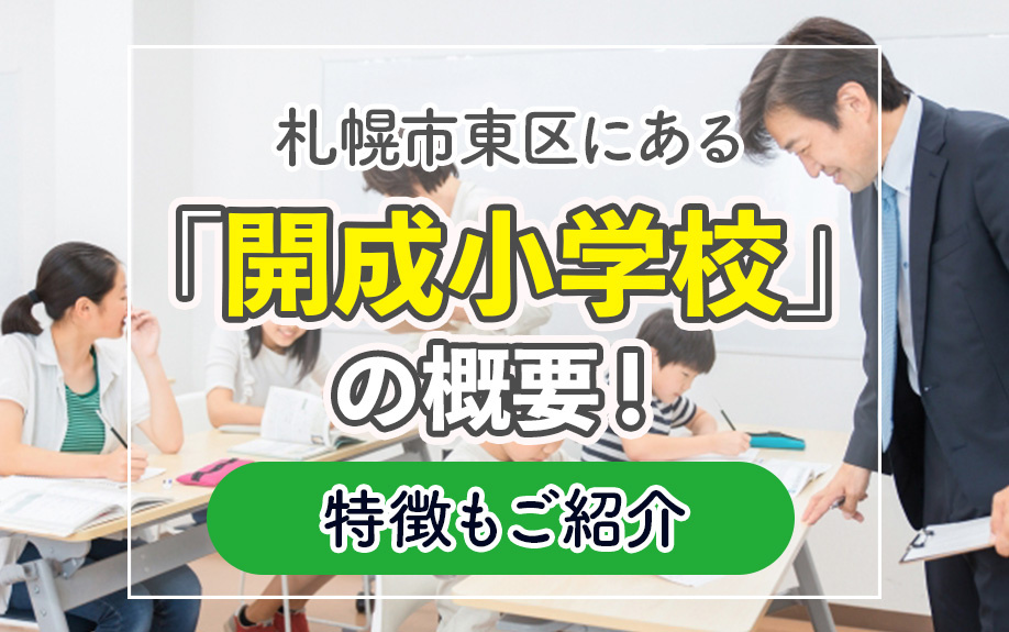 札幌市東区にある「開成小学校」の概要！特徴もご紹介