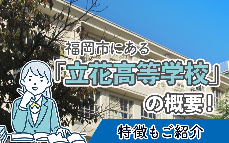 福岡市にある「立花高等学校」の概要！特徴もご紹介