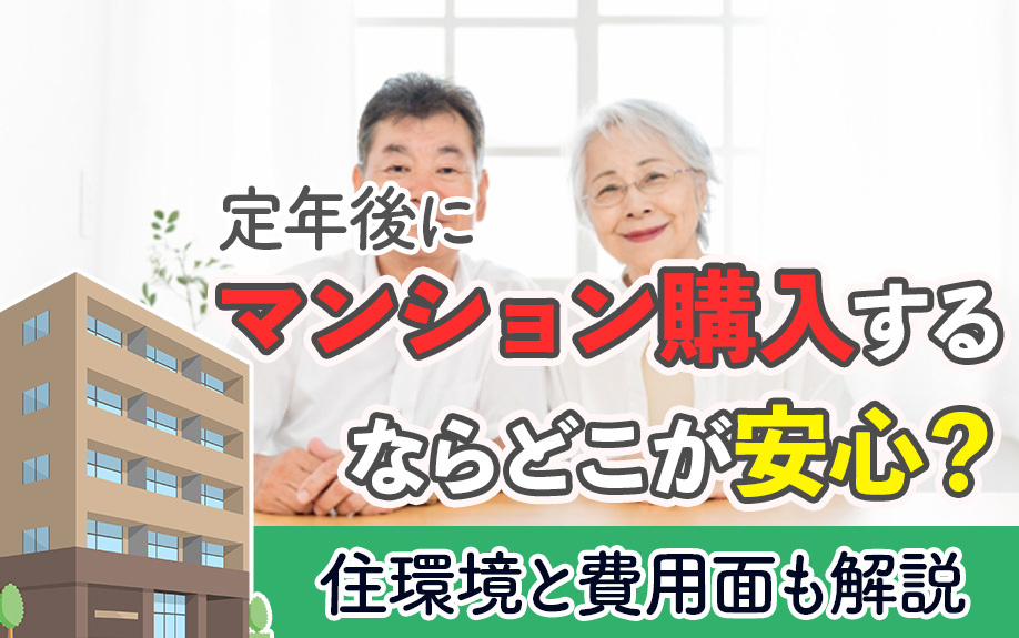 定年後にマンション購入するならどこが安心？住環境と費用面も解説