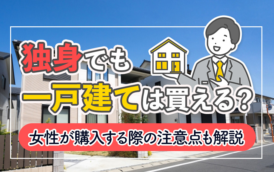 独身でも一戸建ては買える？女性が購入する際の注意点も解説