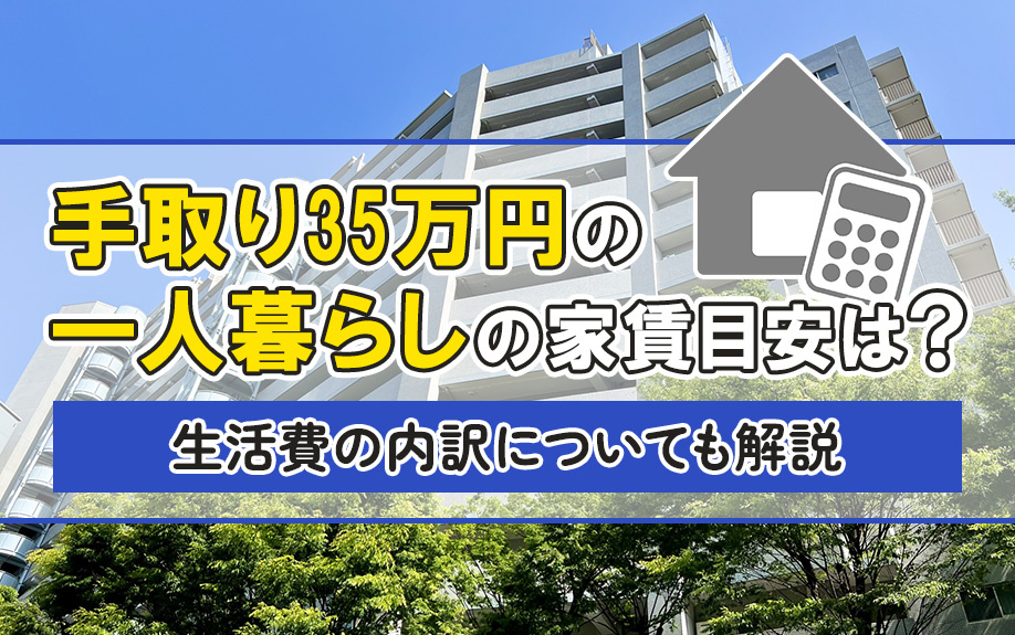 手取り35万円の一人暮らしの家賃目安は？生活費の内訳についても解説