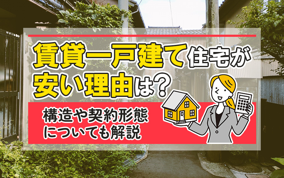 賃貸一戸建て住宅が安い理由は？構造や契約形態についても解説