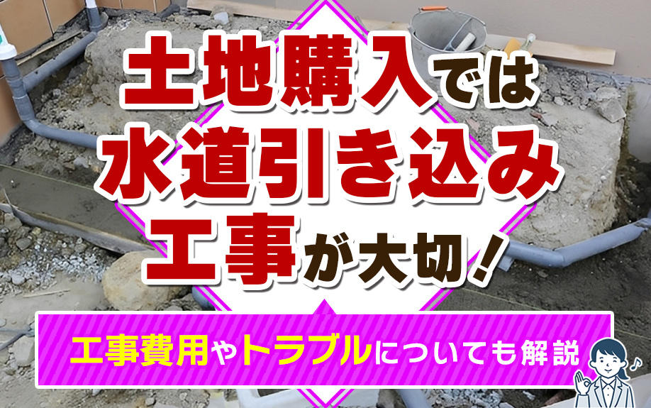 土地購入では水道引き込み工事が大切！工事費用やトラブルについても解説の画像